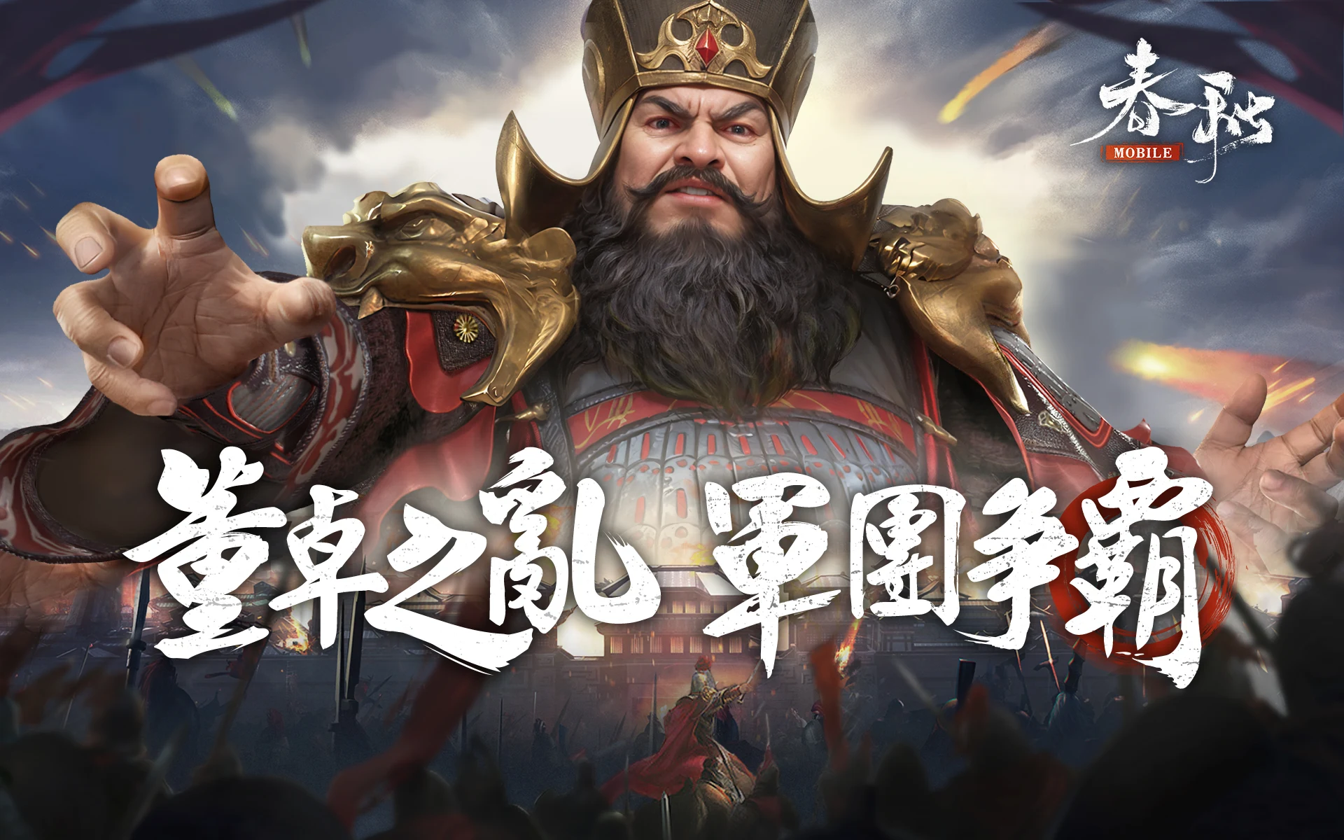 春秋M - 正統春秋戰國SLG二週年 screenshot